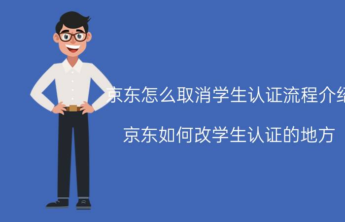 京东怎么取消学生认证流程介绍 京东如何改学生认证的地方？